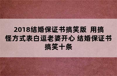 2018结婚保证书搞笑版  用搞怪方式表白逗老婆开心 结婚保证书搞笑十条